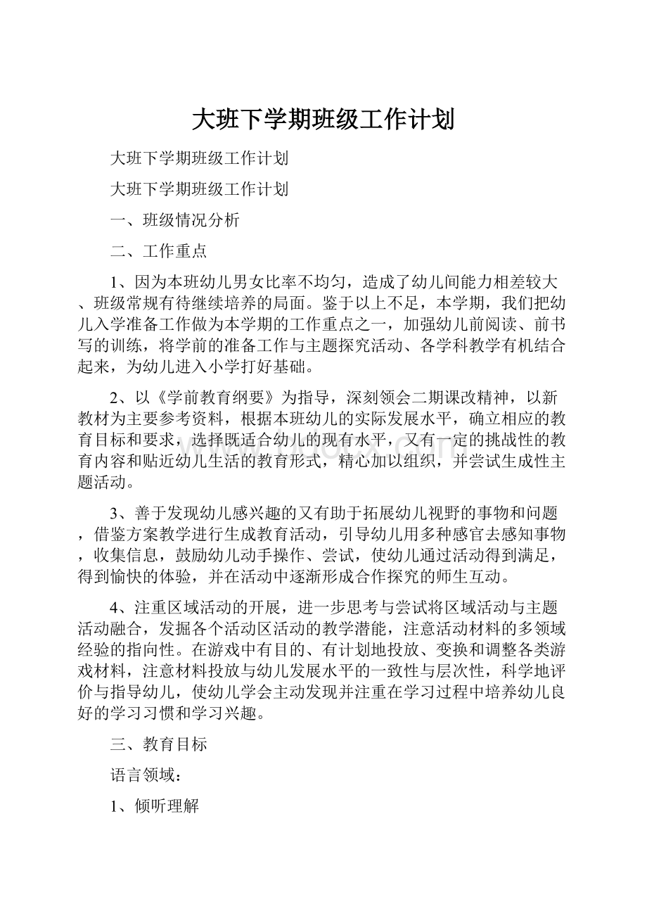 大班下学期班级工作计划.docx