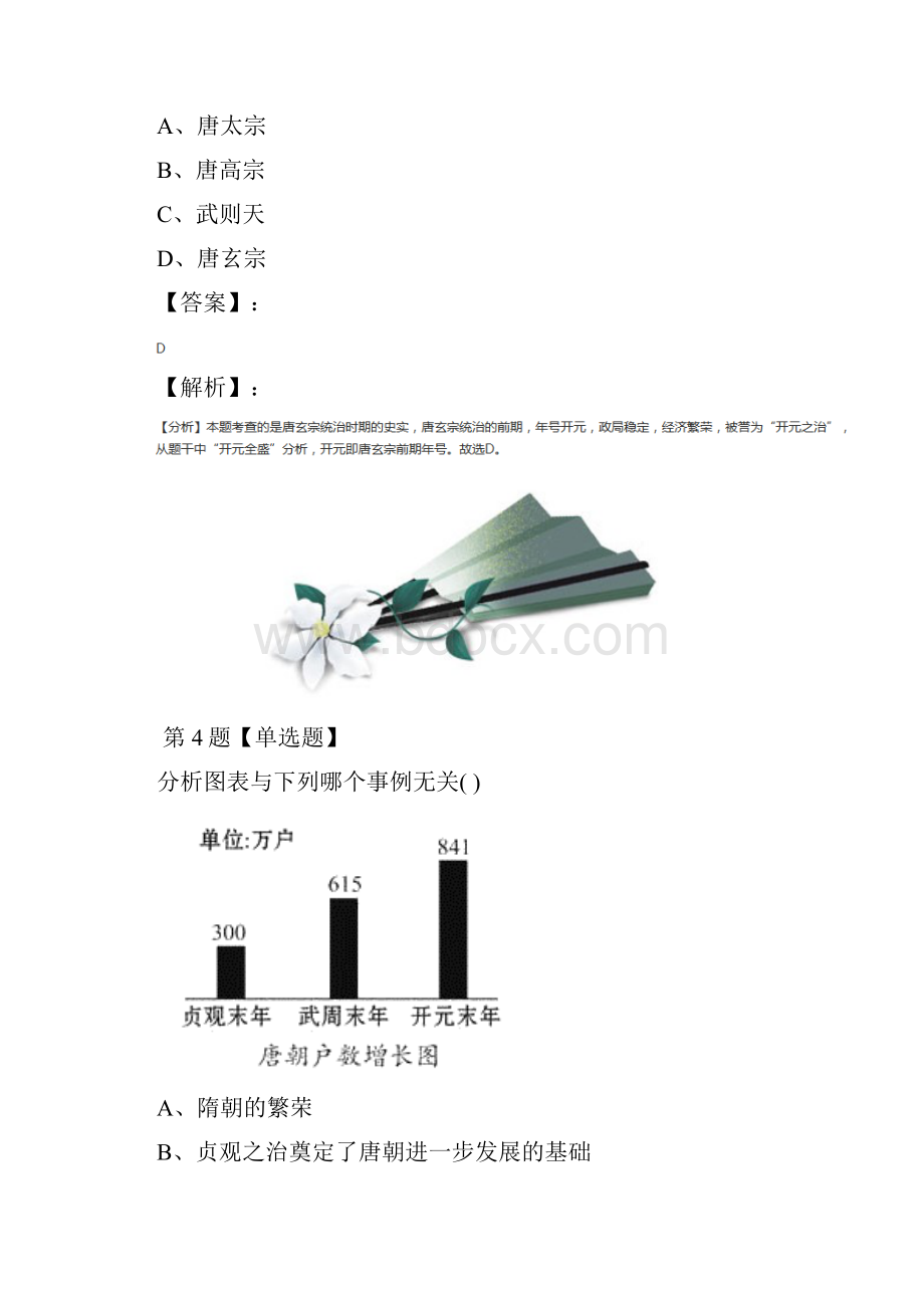 最新精选历史七年级下册第一单元 繁荣与开放的社会3 开元盛世人教版习题精选六十五.docx_第3页