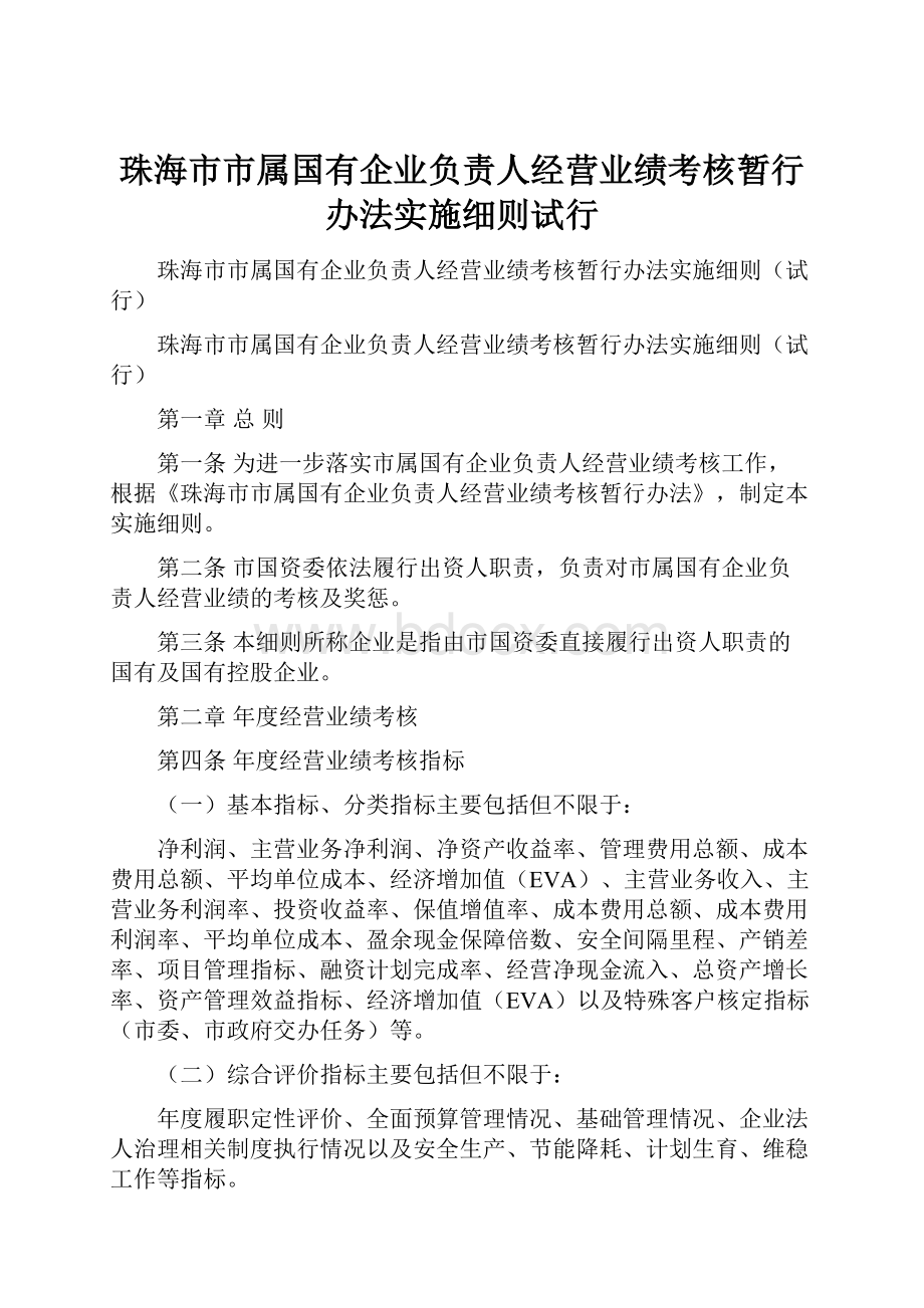 珠海市市属国有企业负责人经营业绩考核暂行办法实施细则试行.docx