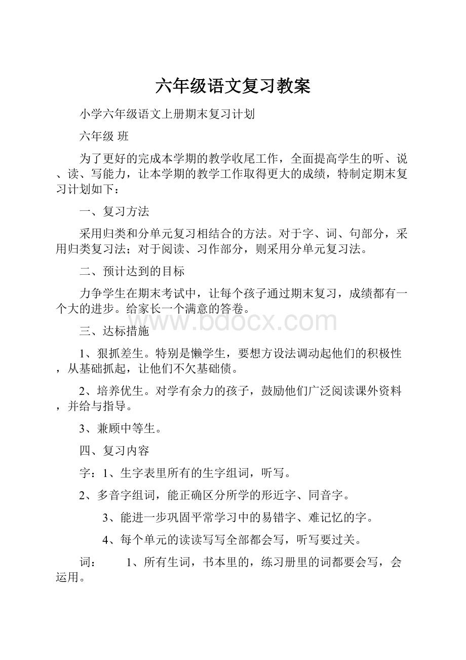 六年级语文复习教案.docx