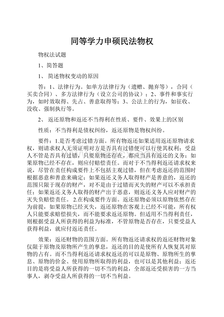 同等学力申硕民法物权.docx