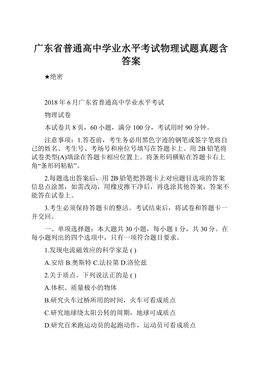 广东省普通高中学业水平考试物理试题真题含答案.docx_第1页