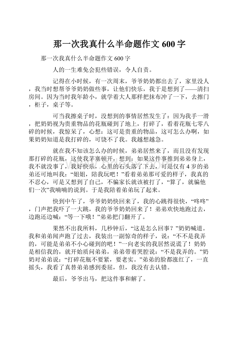 那一次我真什么半命题作文600字.docx