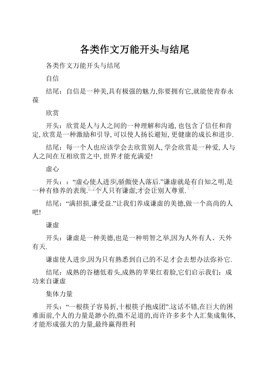 各类作文万能开头与结尾.docx_第1页