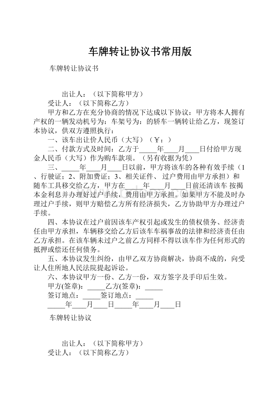 车牌转让协议书常用版.docx