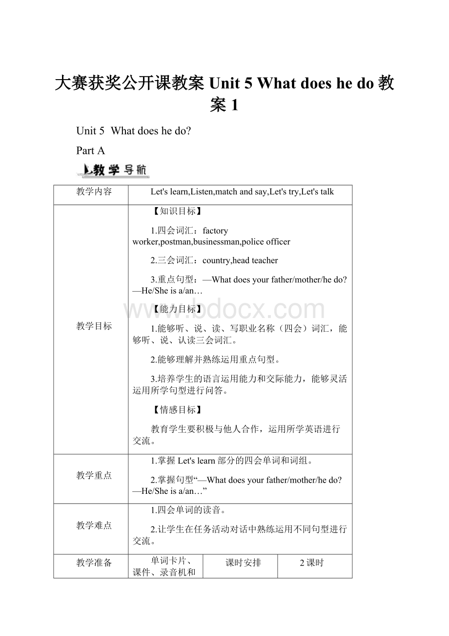 大赛获奖公开课教案 Unit 5 What does he do教案 1.docx_第1页