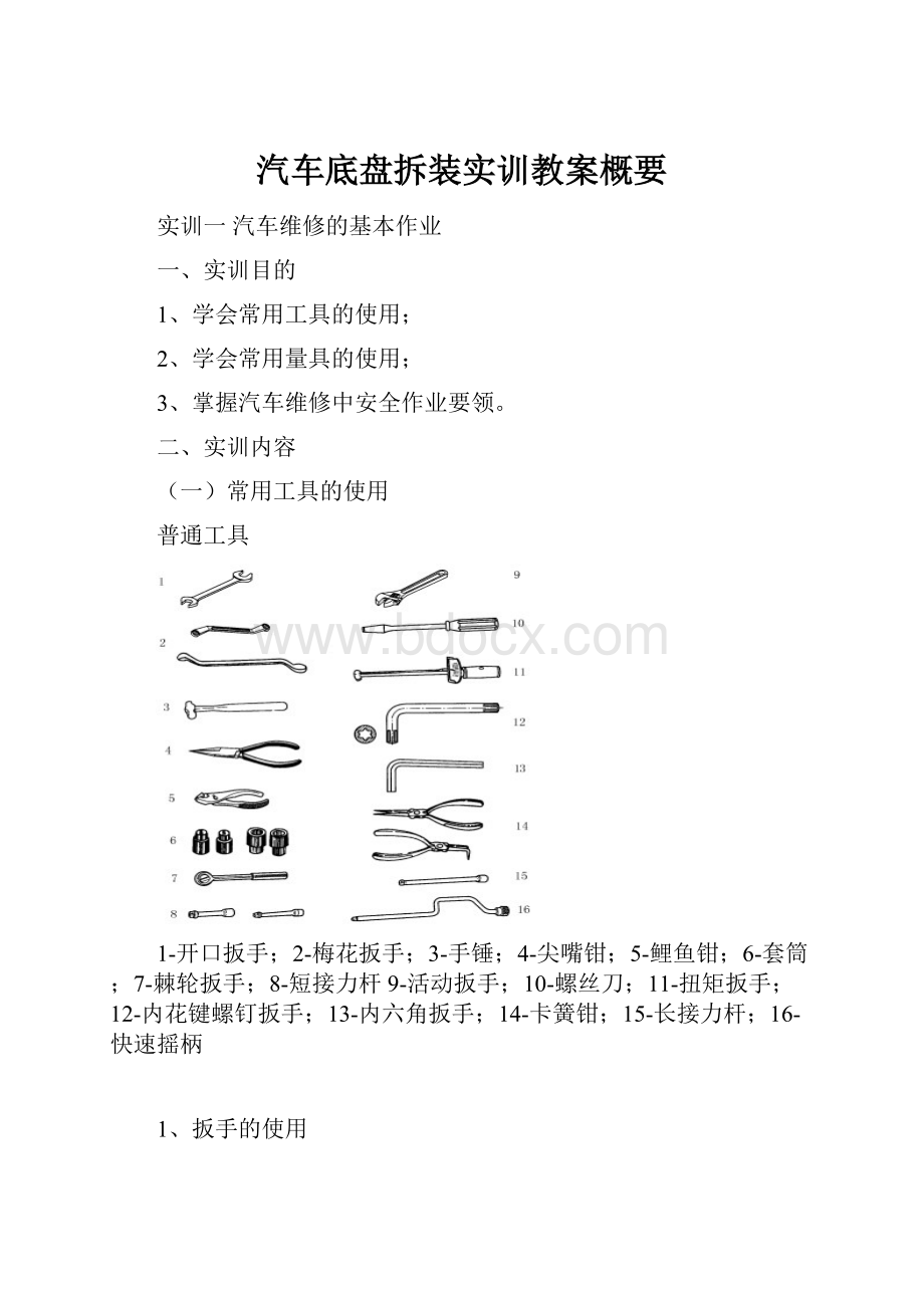 汽车底盘拆装实训教案概要.docx