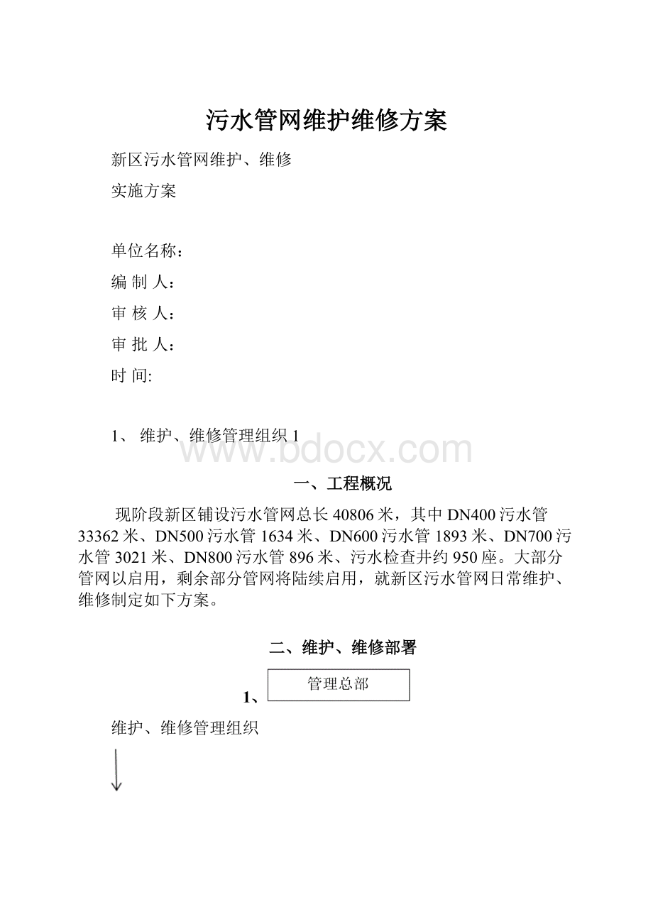 污水管网维护维修方案.docx_第1页