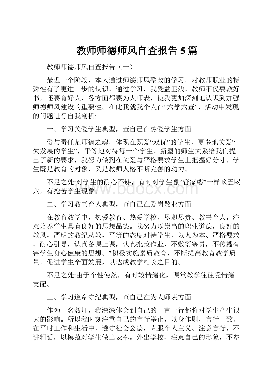 教师师德师风自查报告5篇.docx_第1页