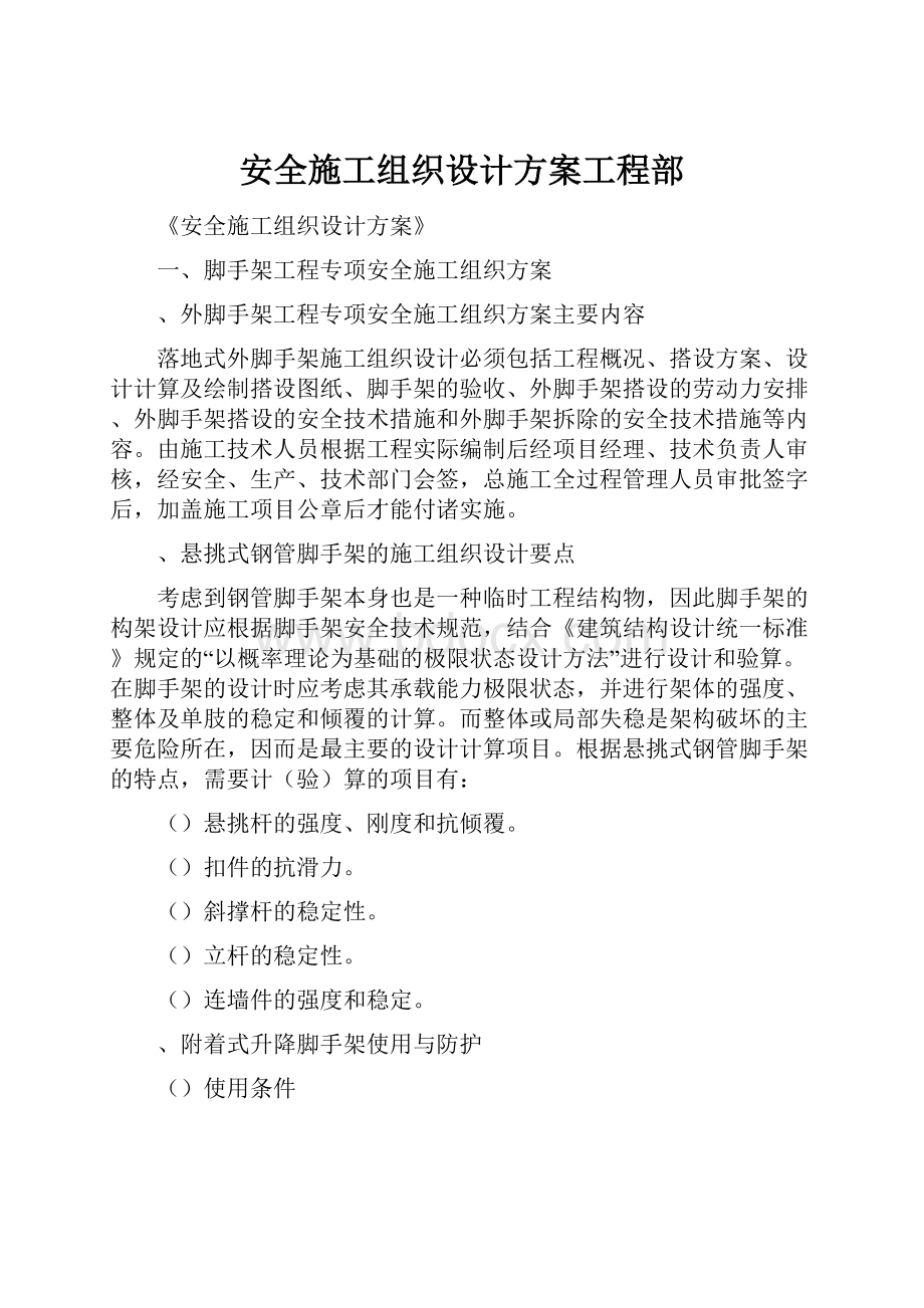 安全施工组织设计方案工程部.docx