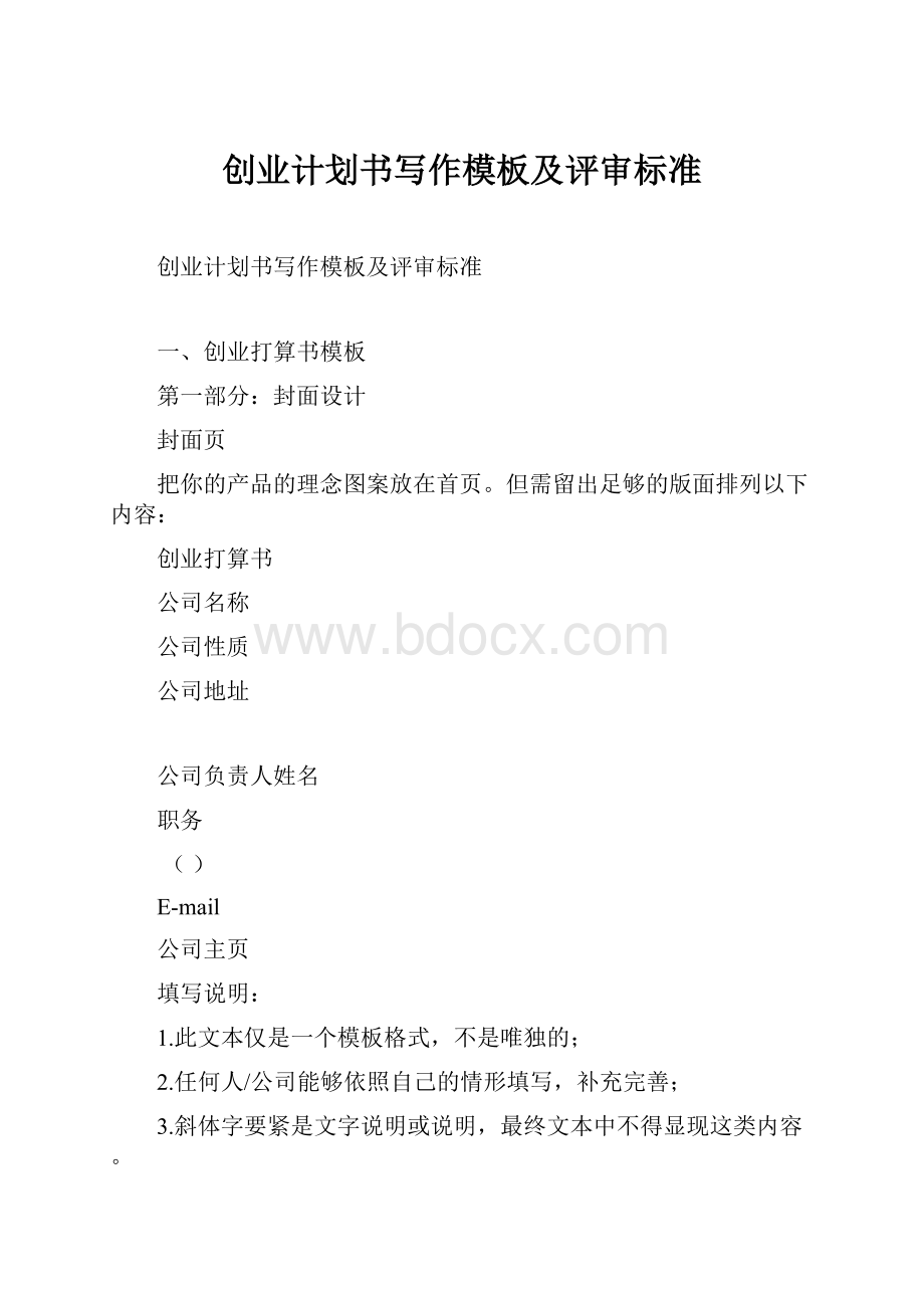 创业计划书写作模板及评审标准.docx_第1页