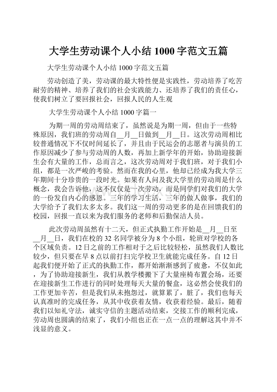 大学生劳动课个人小结1000字范文五篇.docx