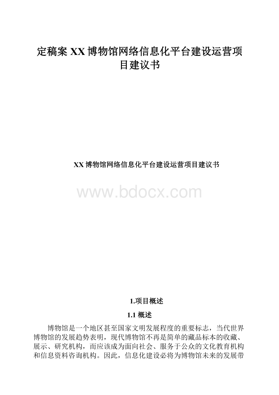 定稿案XX博物馆网络信息化平台建设运营项目建议书.docx