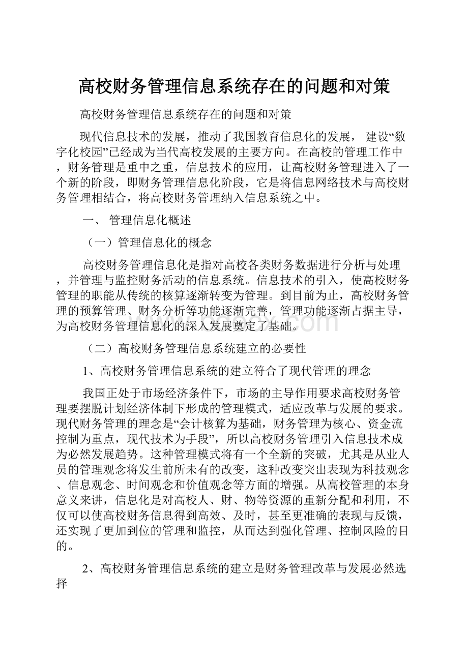 高校财务管理信息系统存在的问题和对策.docx_第1页