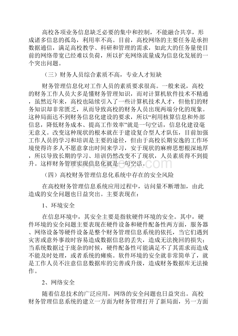 高校财务管理信息系统存在的问题和对策.docx_第3页