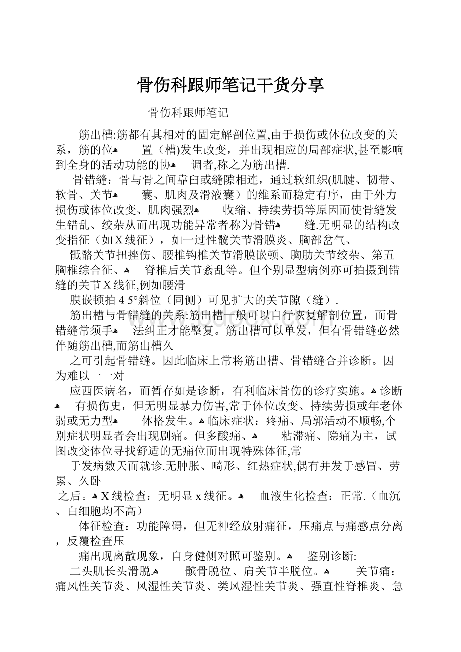 骨伤科跟师笔记干货分享.docx