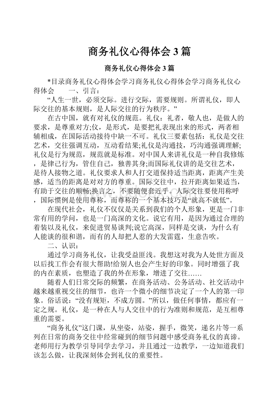 商务礼仪心得体会3篇.docx_第1页