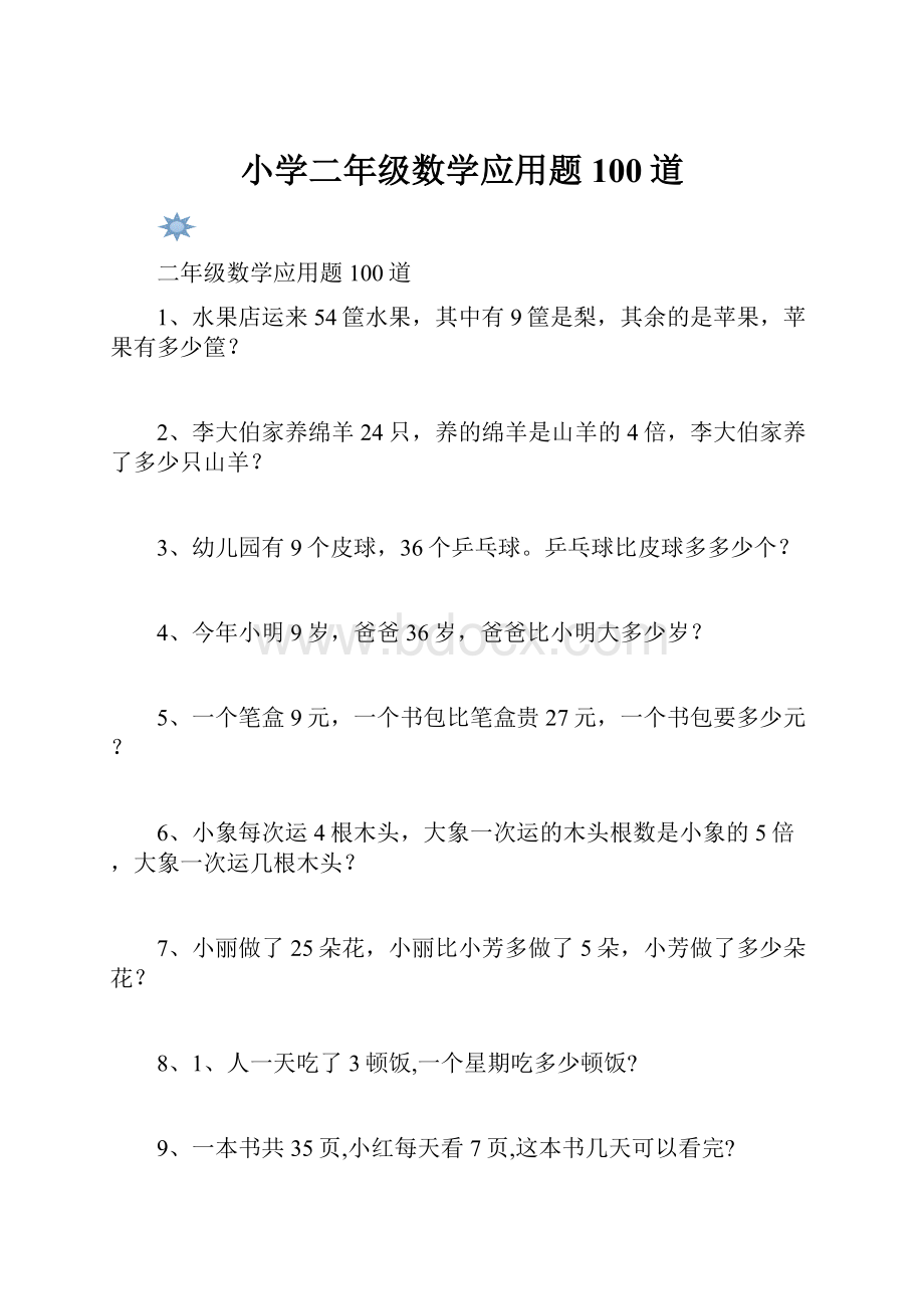 小学二年级数学应用题100道.docx