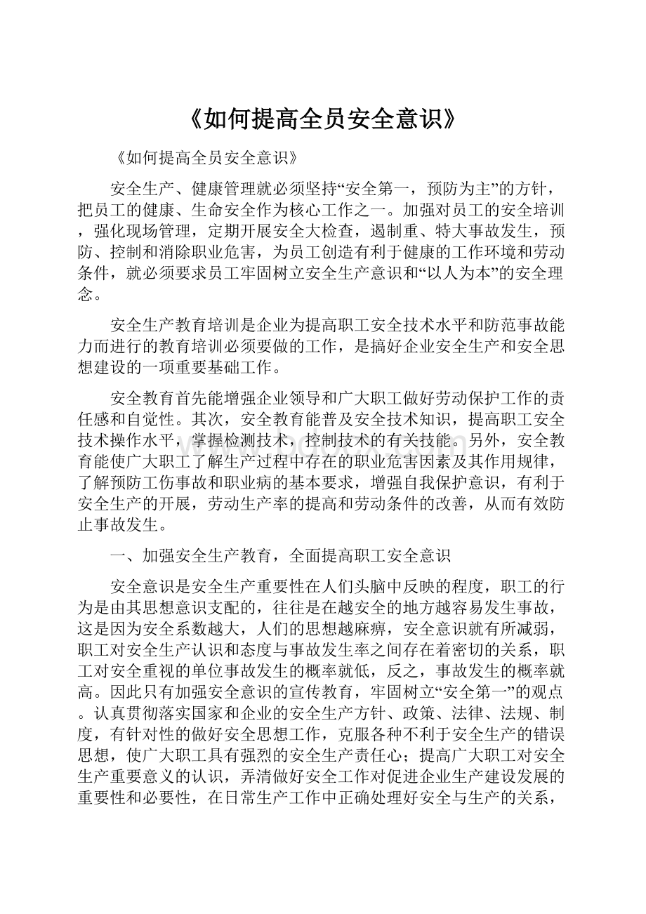 《如何提高全员安全意识》.docx