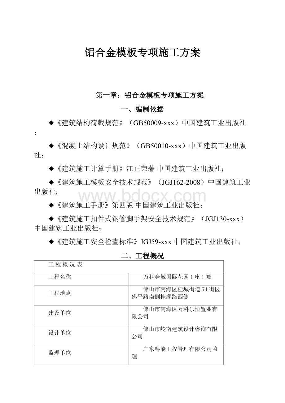 铝合金模板专项施工方案.docx_第1页