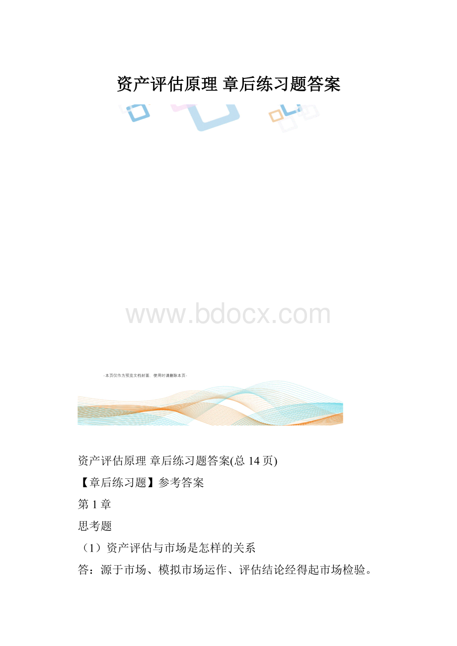 资产评估原理章后练习题答案.docx