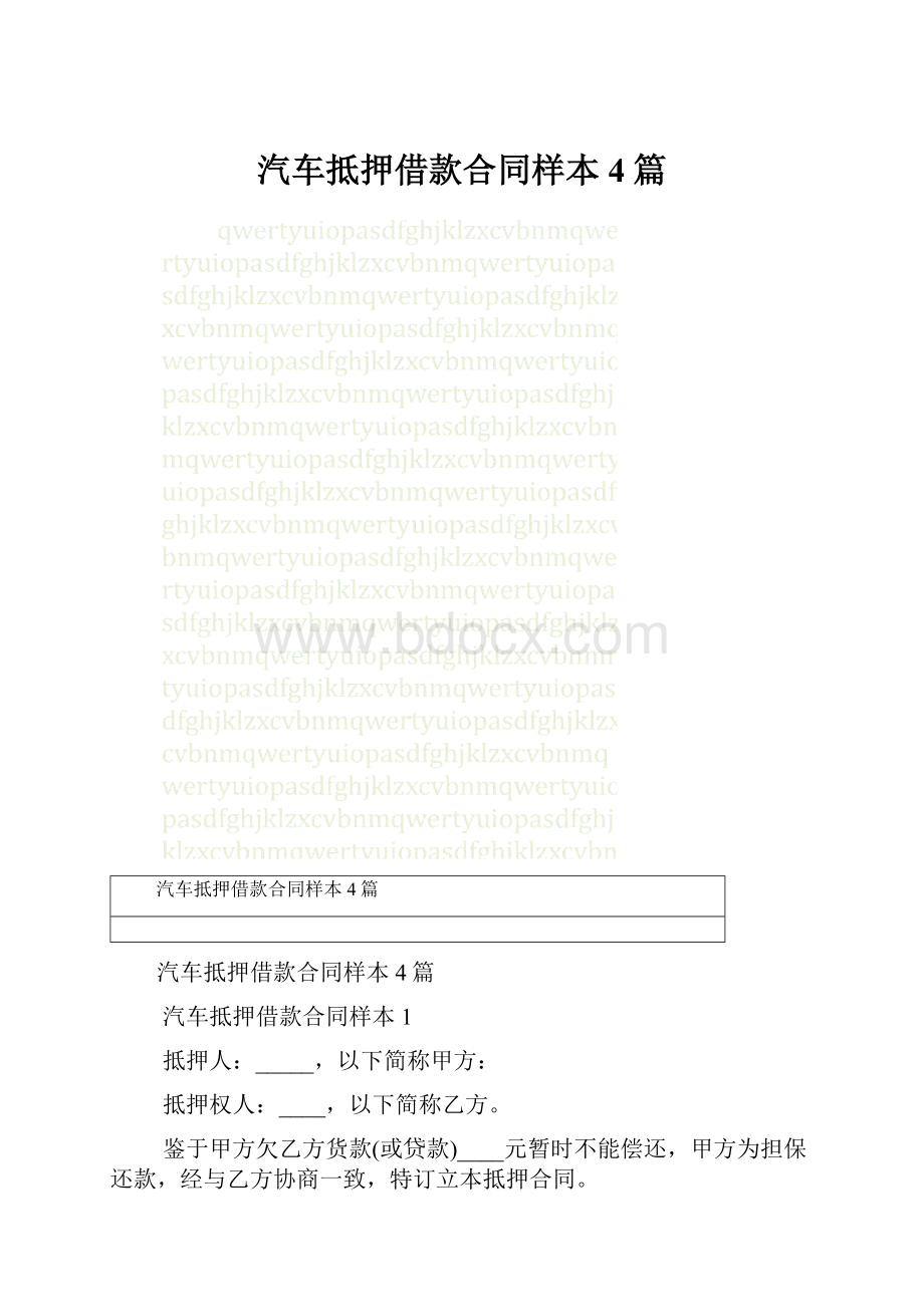 汽车抵押借款合同样本4篇.docx