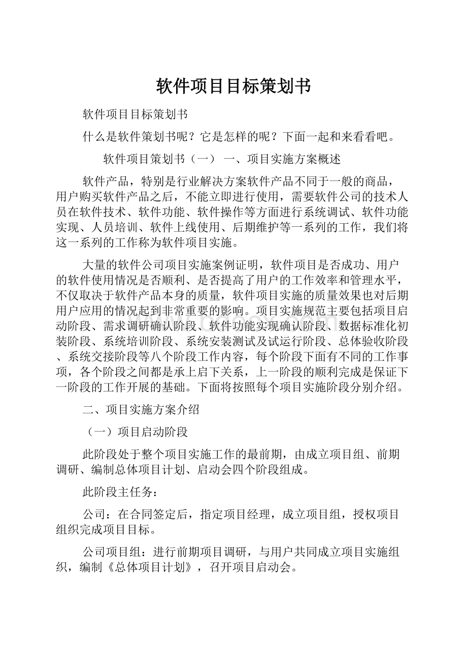 软件项目目标策划书.docx