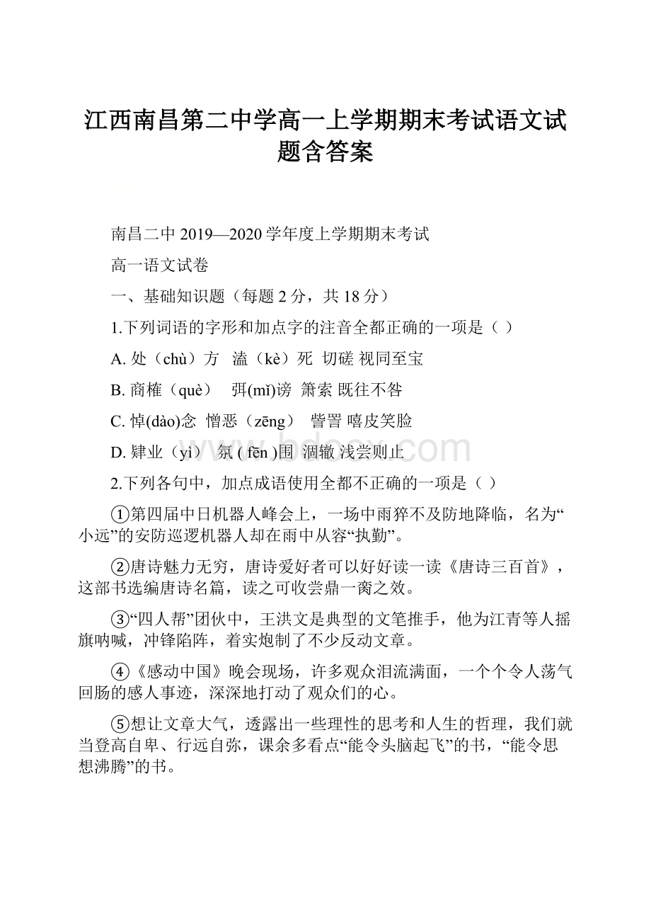 江西南昌第二中学高一上学期期末考试语文试题含答案.docx