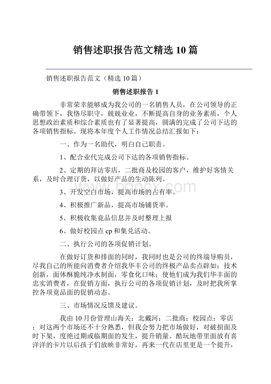 销售述职报告范文精选10篇.docx_第1页