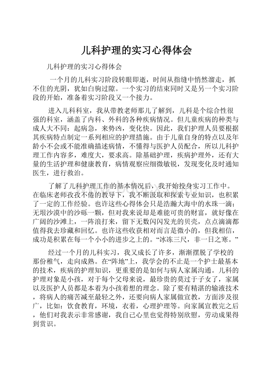 儿科护理的实习心得体会.docx