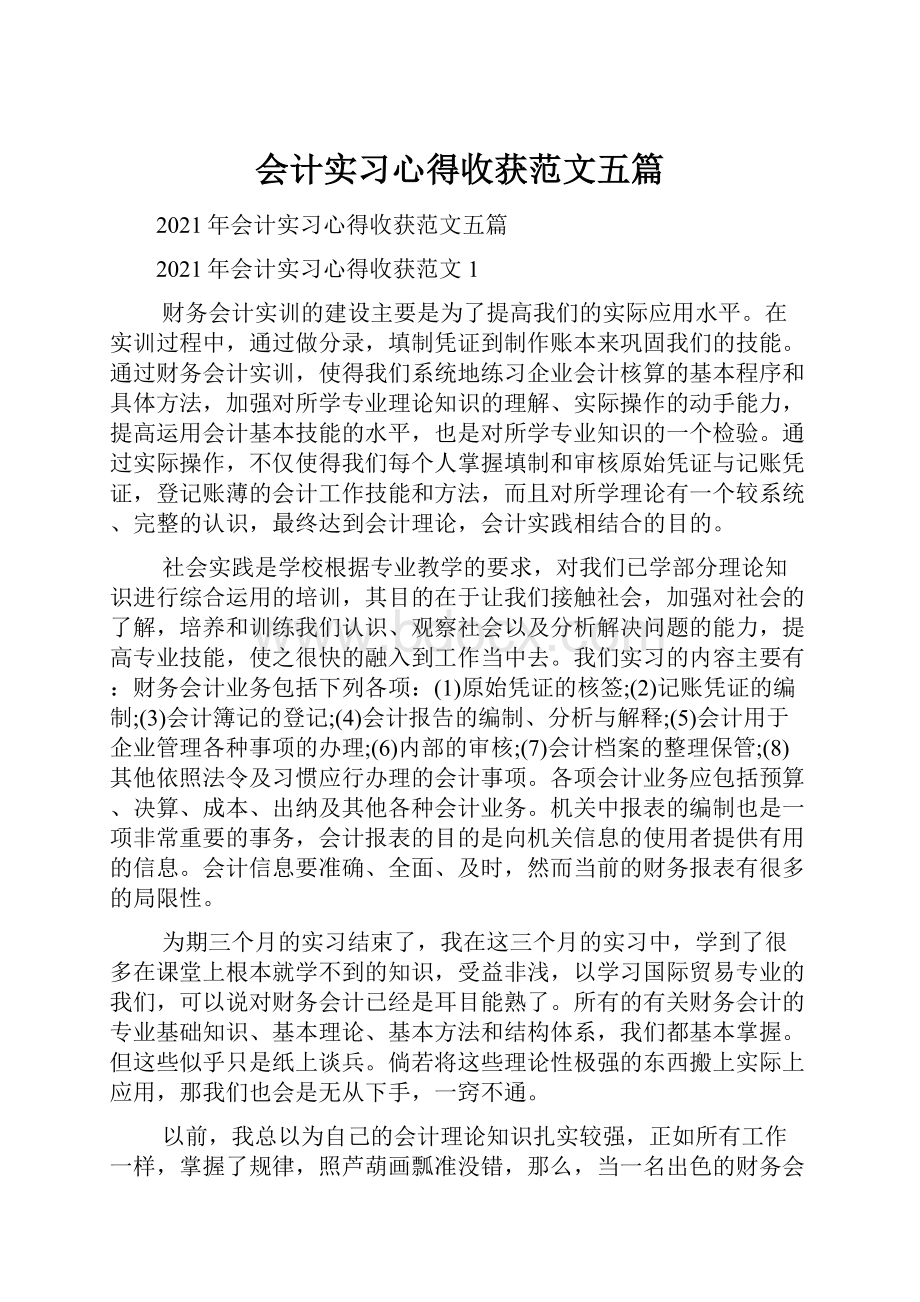 会计实习心得收获范文五篇.docx