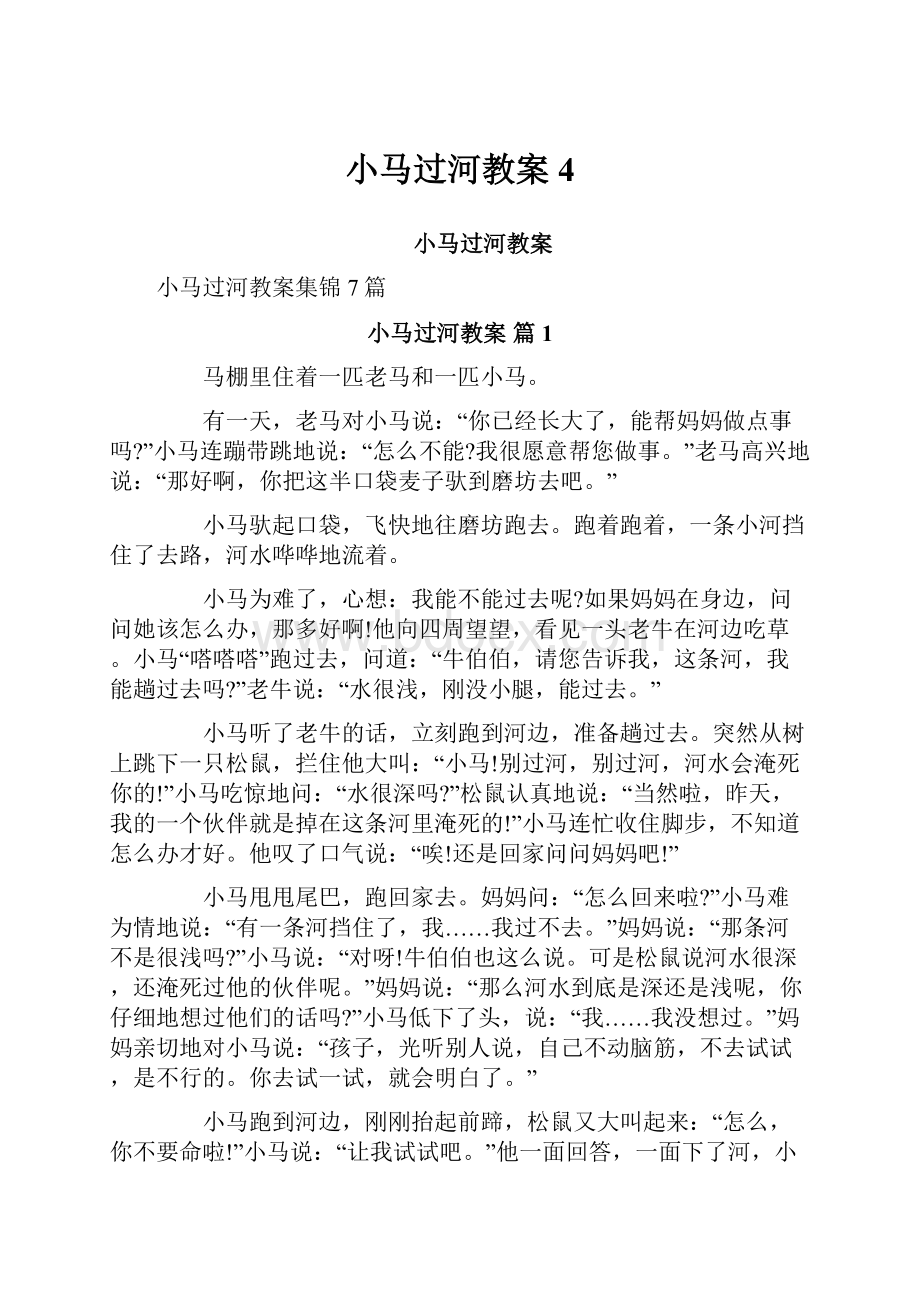 小马过河教案4.docx