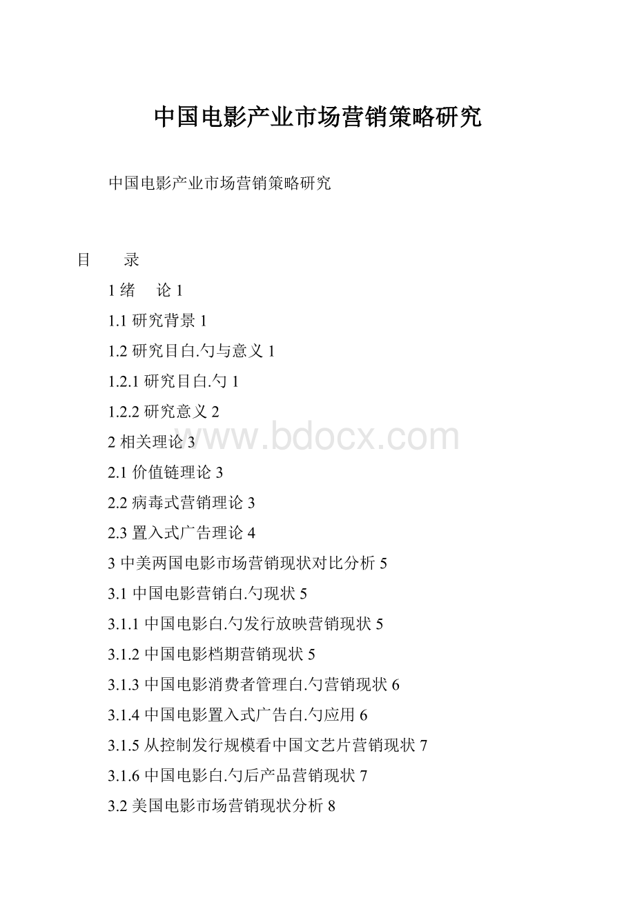 中国电影产业市场营销策略研究.docx_第1页