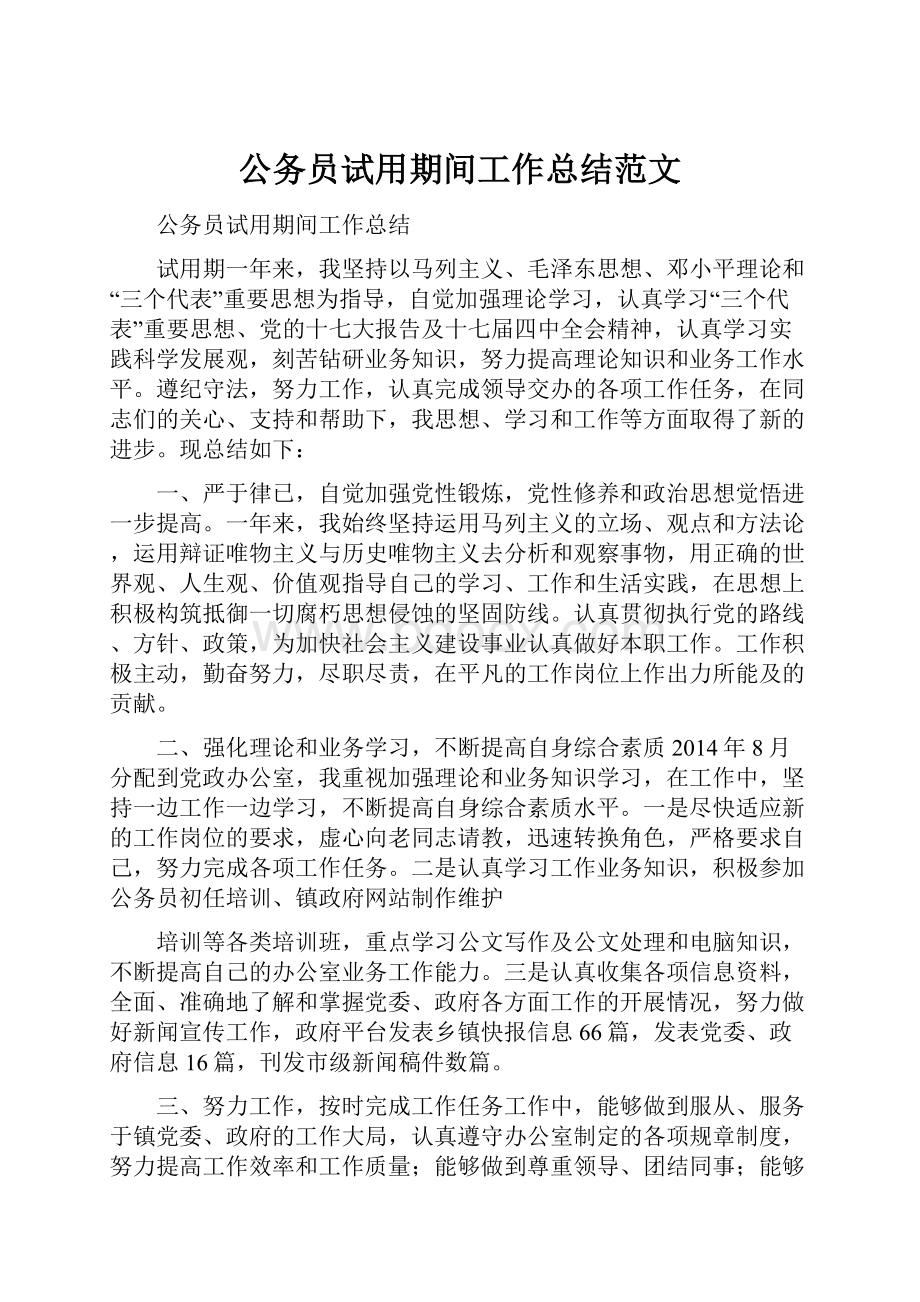 公务员试用期间工作总结范文.docx_第1页