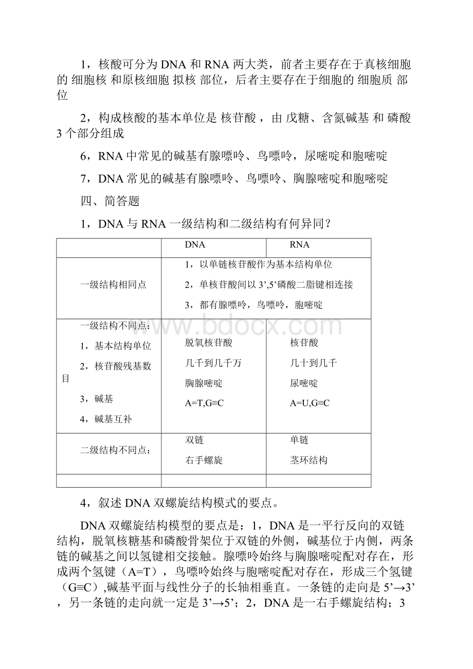 最新生物化学重点总结.docx_第2页