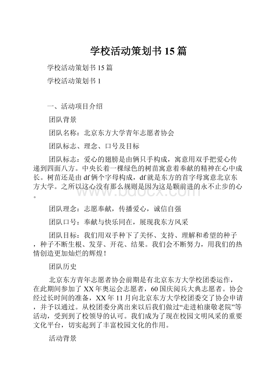 学校活动策划书15篇.docx_第1页