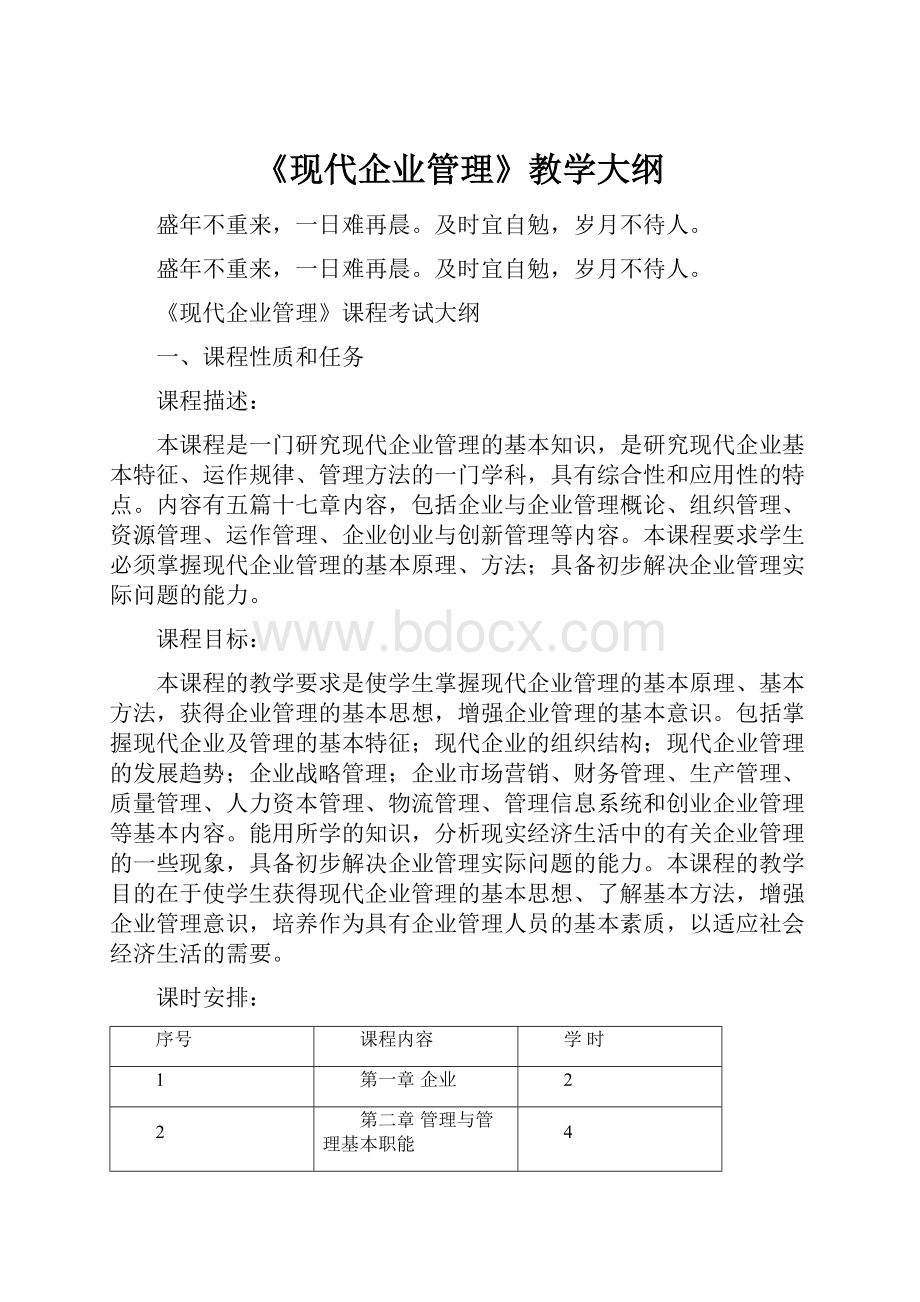 《现代企业管理》教学大纲.docx