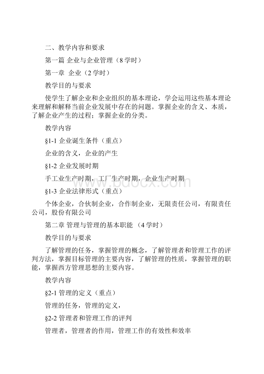 《现代企业管理》教学大纲.docx_第3页