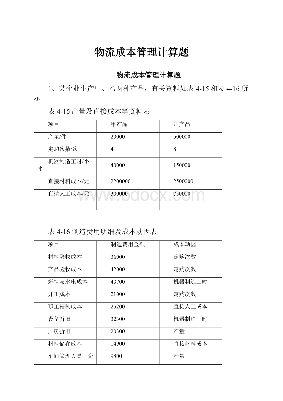 物流成本管理计算题.docx