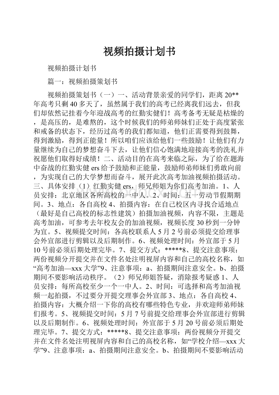 视频拍摄计划书.docx