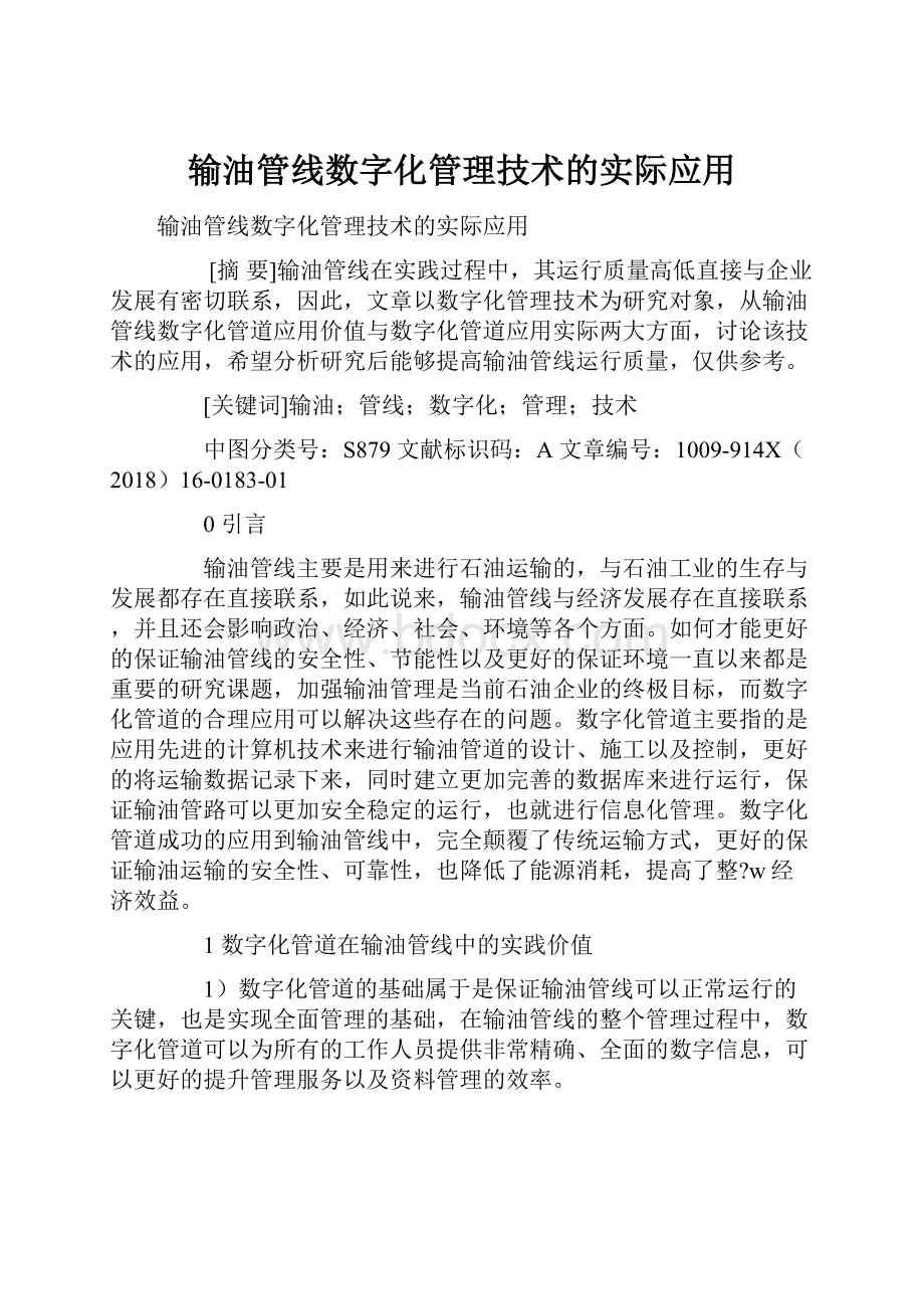 输油管线数字化管理技术的实际应用.docx