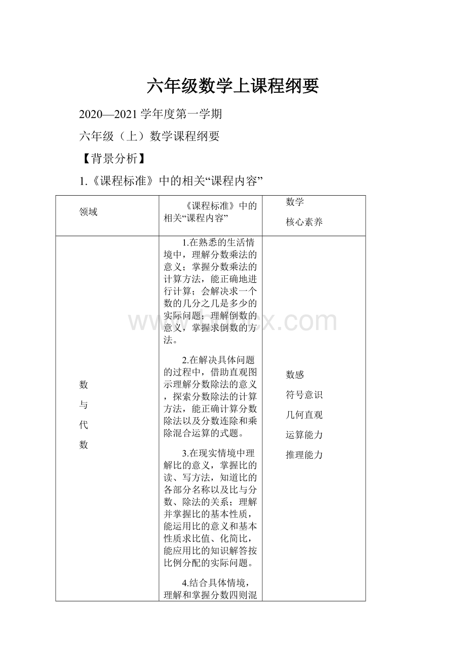 六年级数学上课程纲要.docx