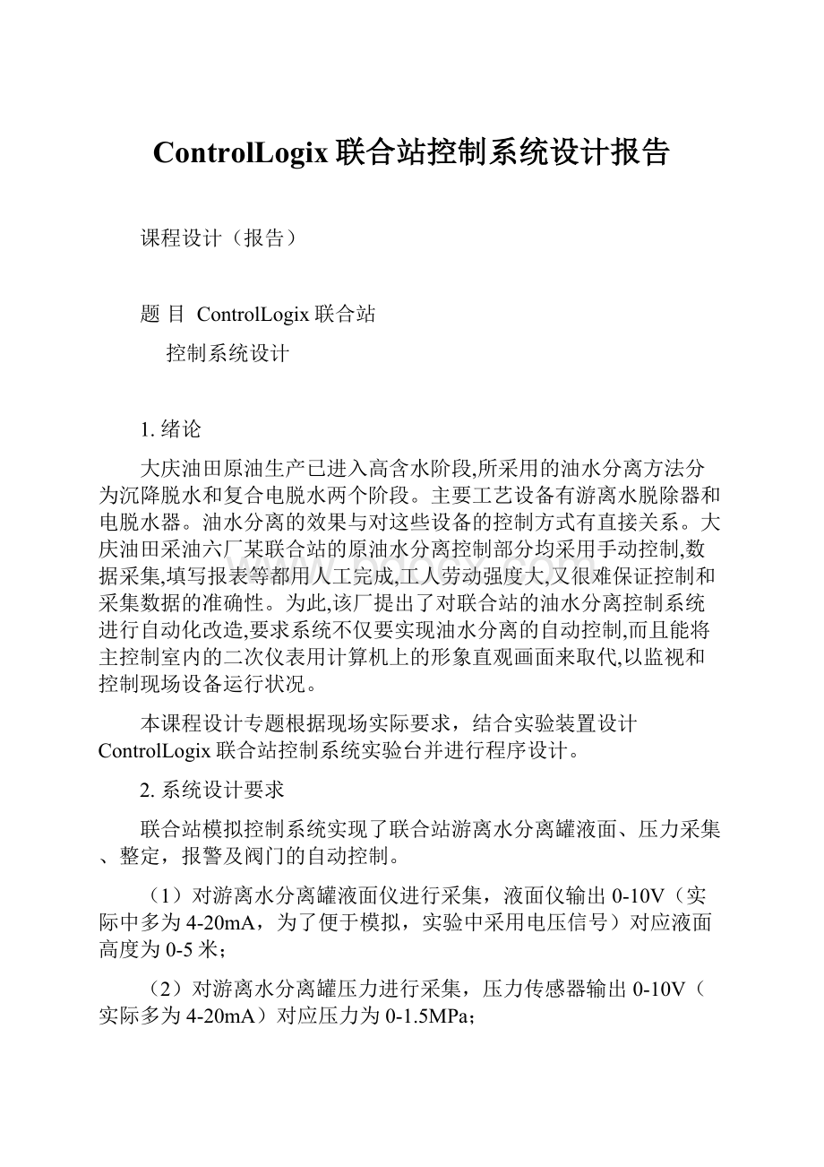 ControlLogix联合站控制系统设计报告.docx_第1页