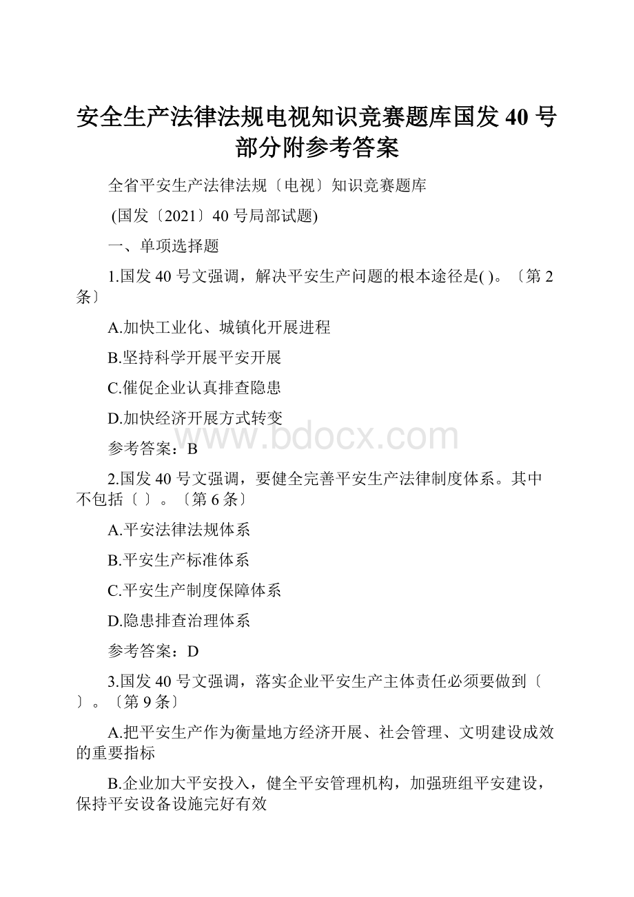 安全生产法律法规电视知识竞赛题库国发40 号部分附参考答案.docx