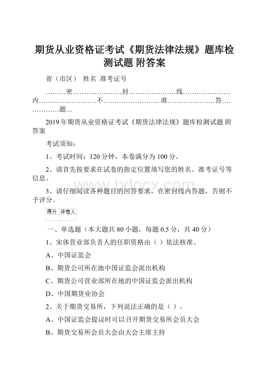 期货从业资格证考试《期货法律法规》题库检测试题 附答案.docx_第1页