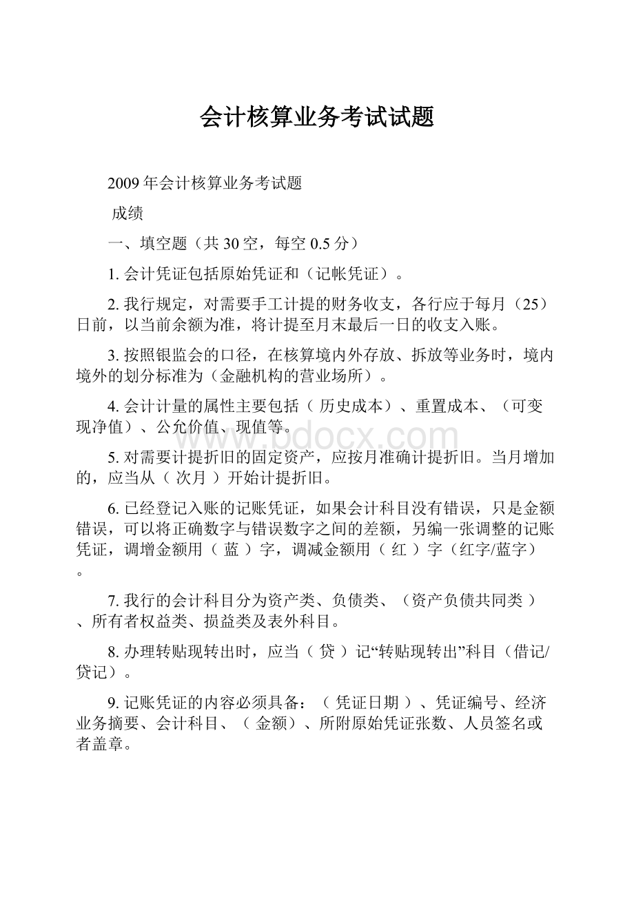 会计核算业务考试试题.docx