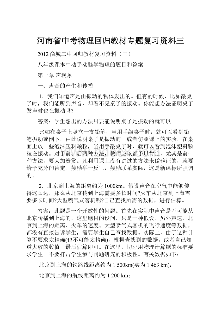 河南省中考物理回归教材专题复习资料三.docx