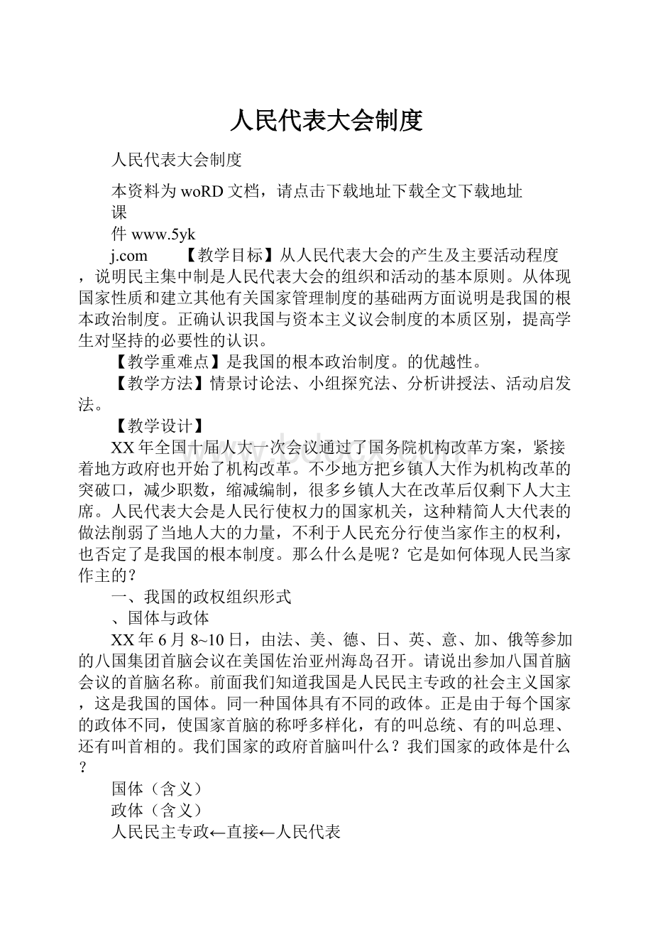 人民代表大会制度.docx