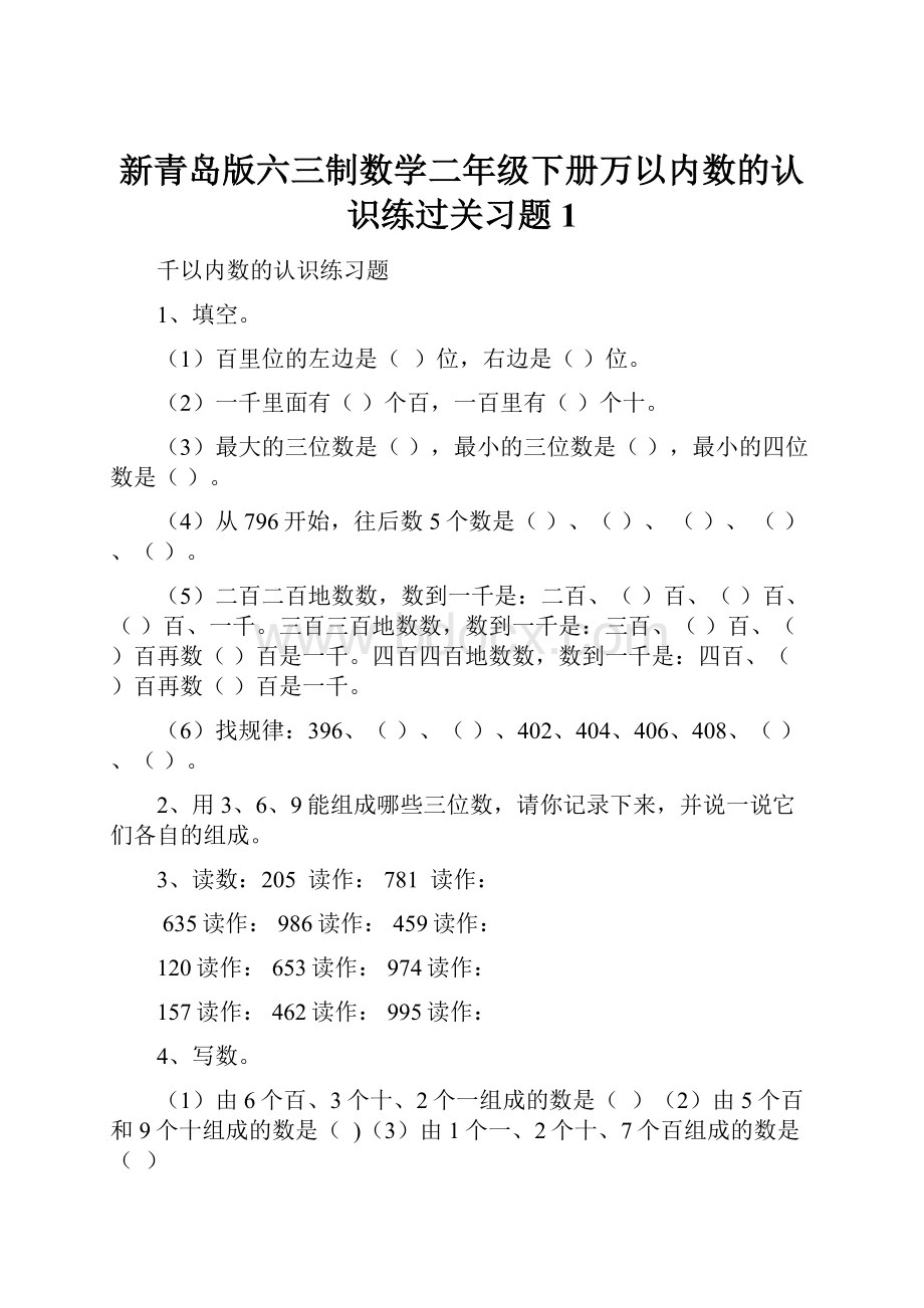 新青岛版六三制数学二年级下册万以内数的认识练过关习题 1.docx