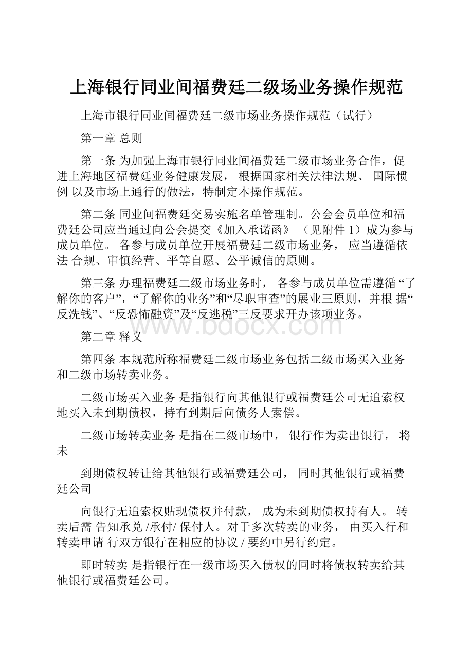 上海银行同业间福费廷二级场业务操作规范.docx